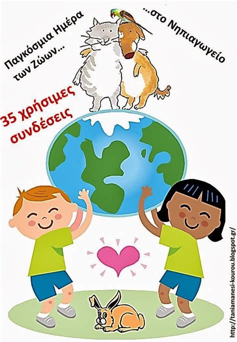 4 οκτωβρίου παγκόσμια ημέρα των ζώων