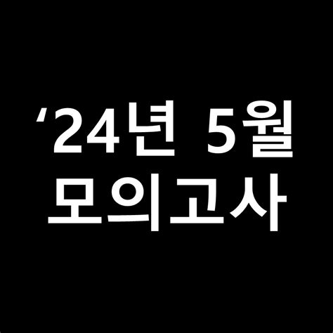 5월 모의고사 답지