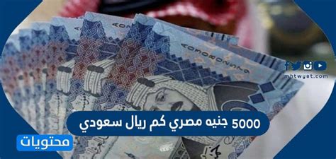 5000 جنيه مصري كم ريال سعودي