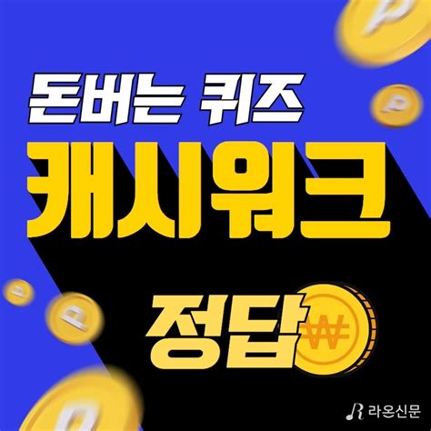 6월 28일 캐시워크 정답 확인 방법