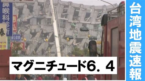 6.4台湾地震