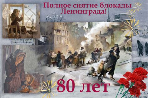 80 летие освобождения ленинграда