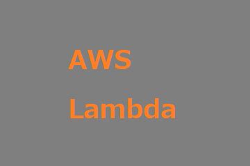 AWS Lambda演習成功事例