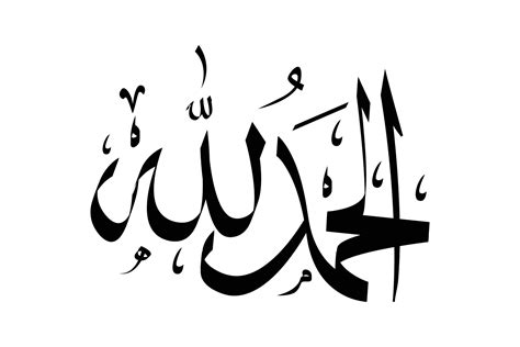 Alhamdulillah Arabic Calligraphy Simple