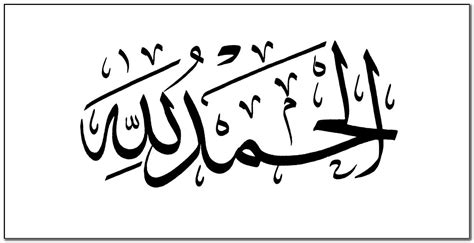 Alhamdulillah Arabic Text Copy
