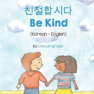Be Kind In Korean