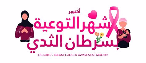 Breast Cancer Quotes In Arabic
