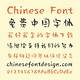 Chinese Fonts Free