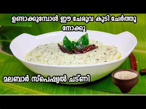Coconut Chutney In Malayalam