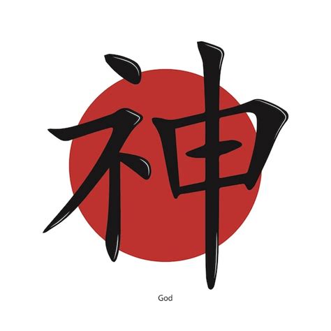 God Japanese Symbol