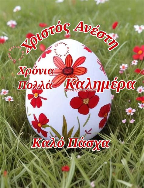 Greek Sayings For Easter