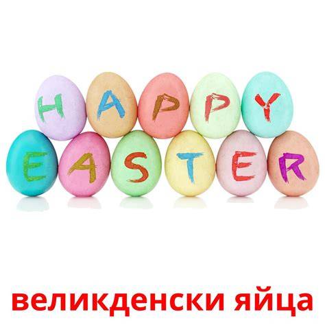Happy Easter In Bulgarian