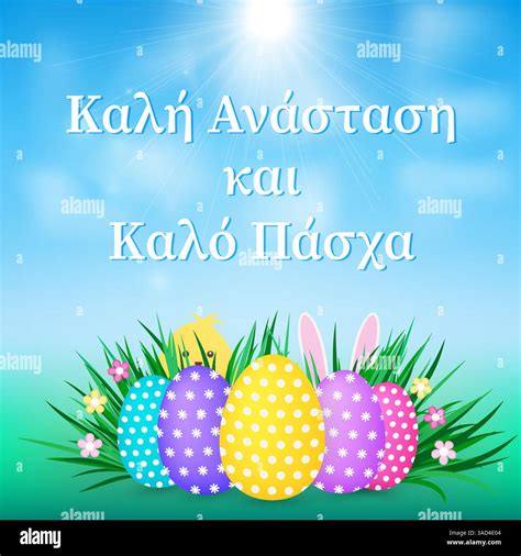 Happy Easter In Greek Pronunciation