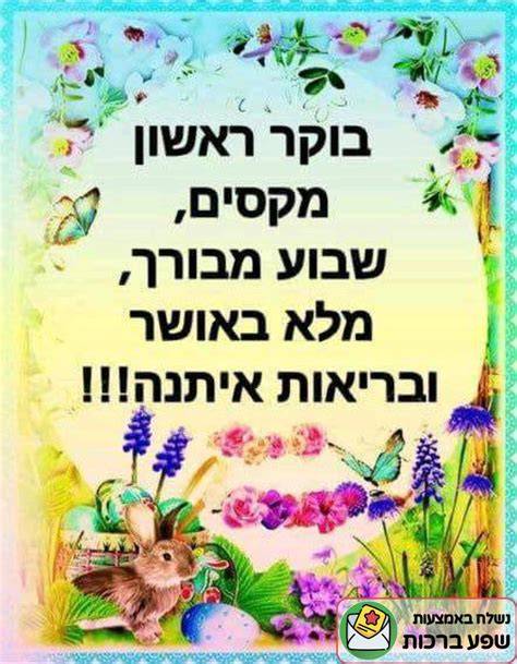 Happy Easter In Hebrew