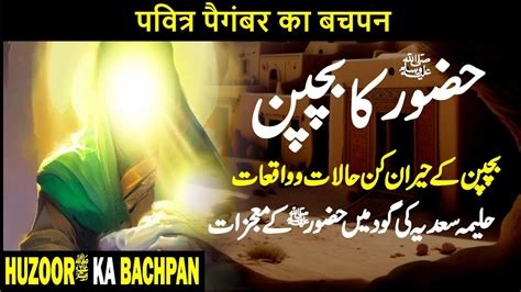 Hazrat Muhammad Childhood In Urdu