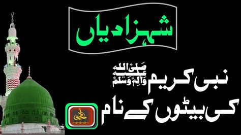 Hazrat Muhammad Daughter Name In Urdu