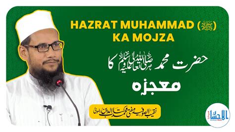 Hazrat Muhammad Mojza