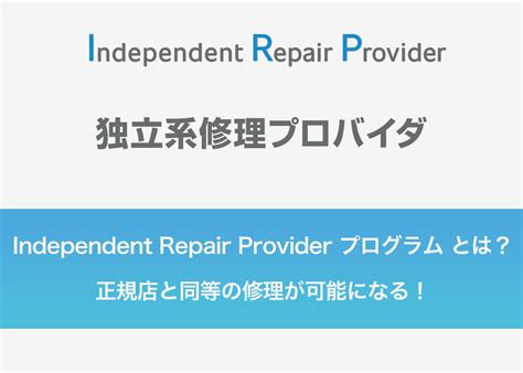 Independent Repair Provider program