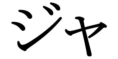 Katakana Ja in Indonesia Example