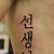 Korean Lettering Tattoo Designs