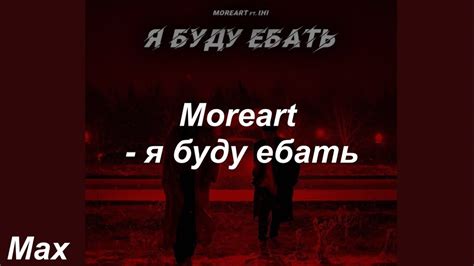 Moreart Feat. Ihi - Я Буду Ебать