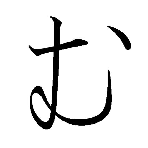 Mu Hiragana in Japanese Language