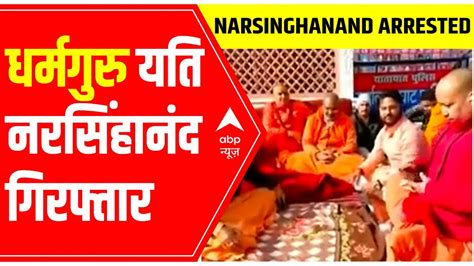 Narsinghanand Arrested