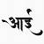 Tattoo Fonts In Marathi
