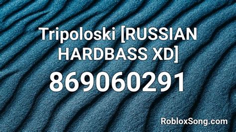 Tripoloski [RUSSIAN HARDBASS XD] Roblox ID - Roblox music codes