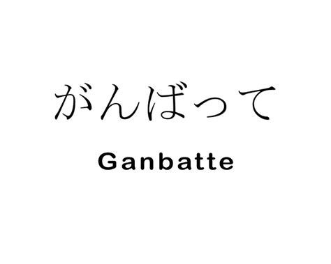 Tulisan Ganbatte