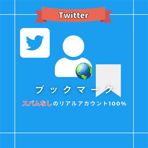 ツイッターのブックマーク・保存機能イメージ