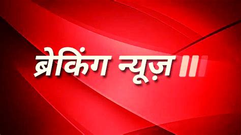 aaj tak breaking news 2022 in hindi