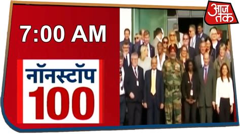 aaj tak news live today hindi non stop 100