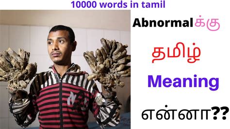 abnormal meaning in tamil with example sentence