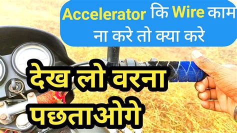 Accelerator Problem In Bike