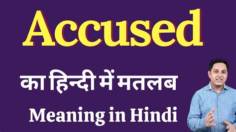 accused in hindi meaning