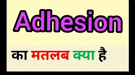 adhesion meaning in marathi