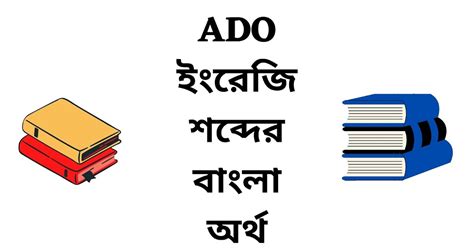 ado meaning in bengali