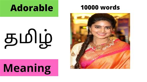adorable meaning in tamil