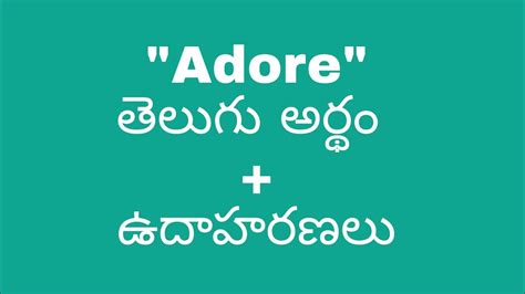 adore meaning in telugu