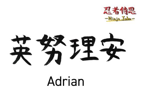 adrian in japanese letters