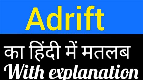 adrift meaning in urdu