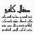 aesthetic font arabic