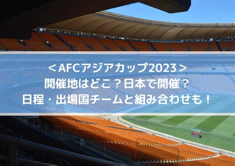 afc アジアカップ 2023 開催国