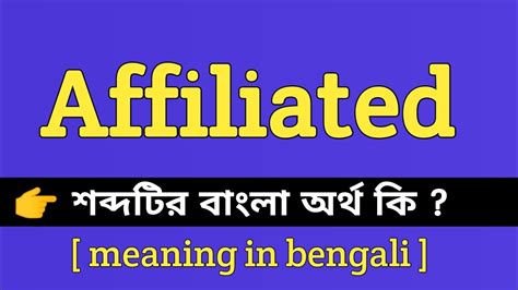 affiliated meaning in bengali