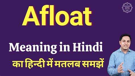 afloat meaning in hindi
