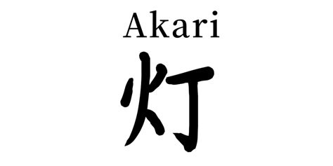 akari meaning japanese