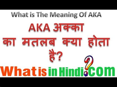 akka meaning in hindi