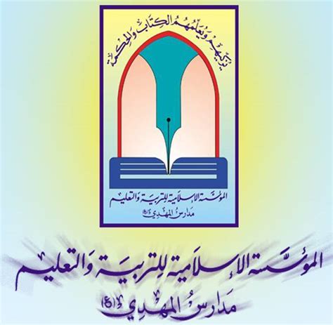 al mahdi school logo