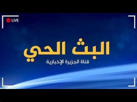 aljazeera net en arabe documentaire